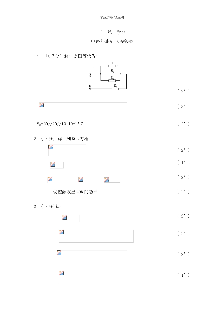 哈尔滨工程大学电路基础试卷答案样本_第1页