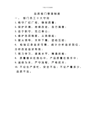 品质部管理制度模板