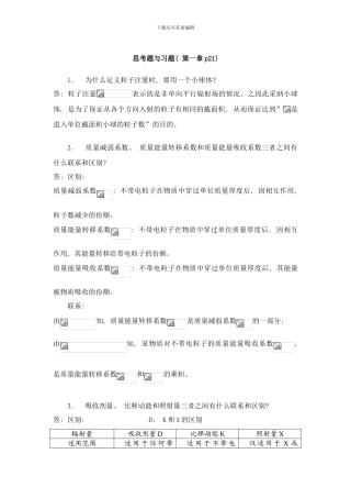 哈尔滨工程大学辐射防护概论课后题及其答案样本