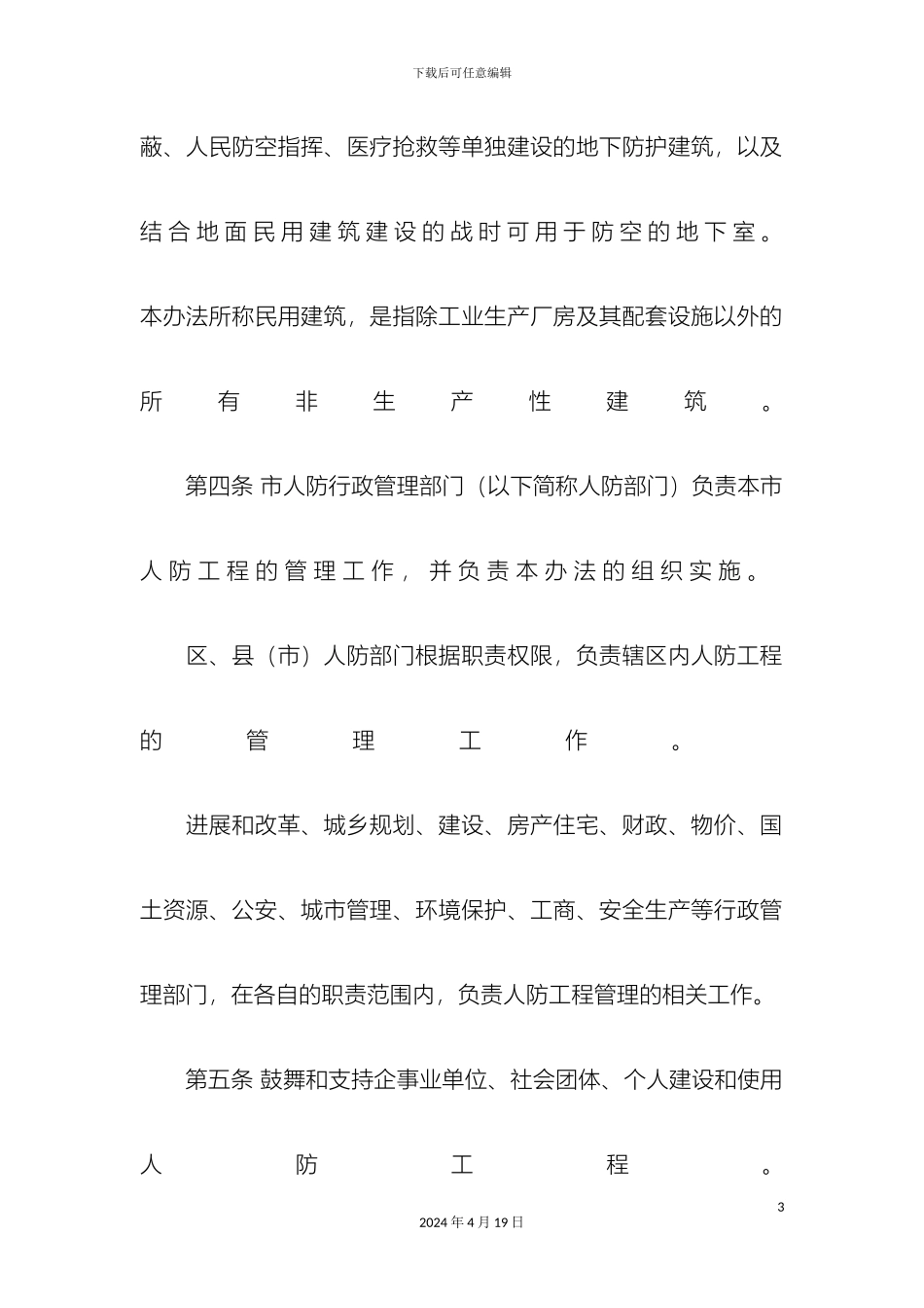 哈尔滨市人民防空工程管理办法_第3页