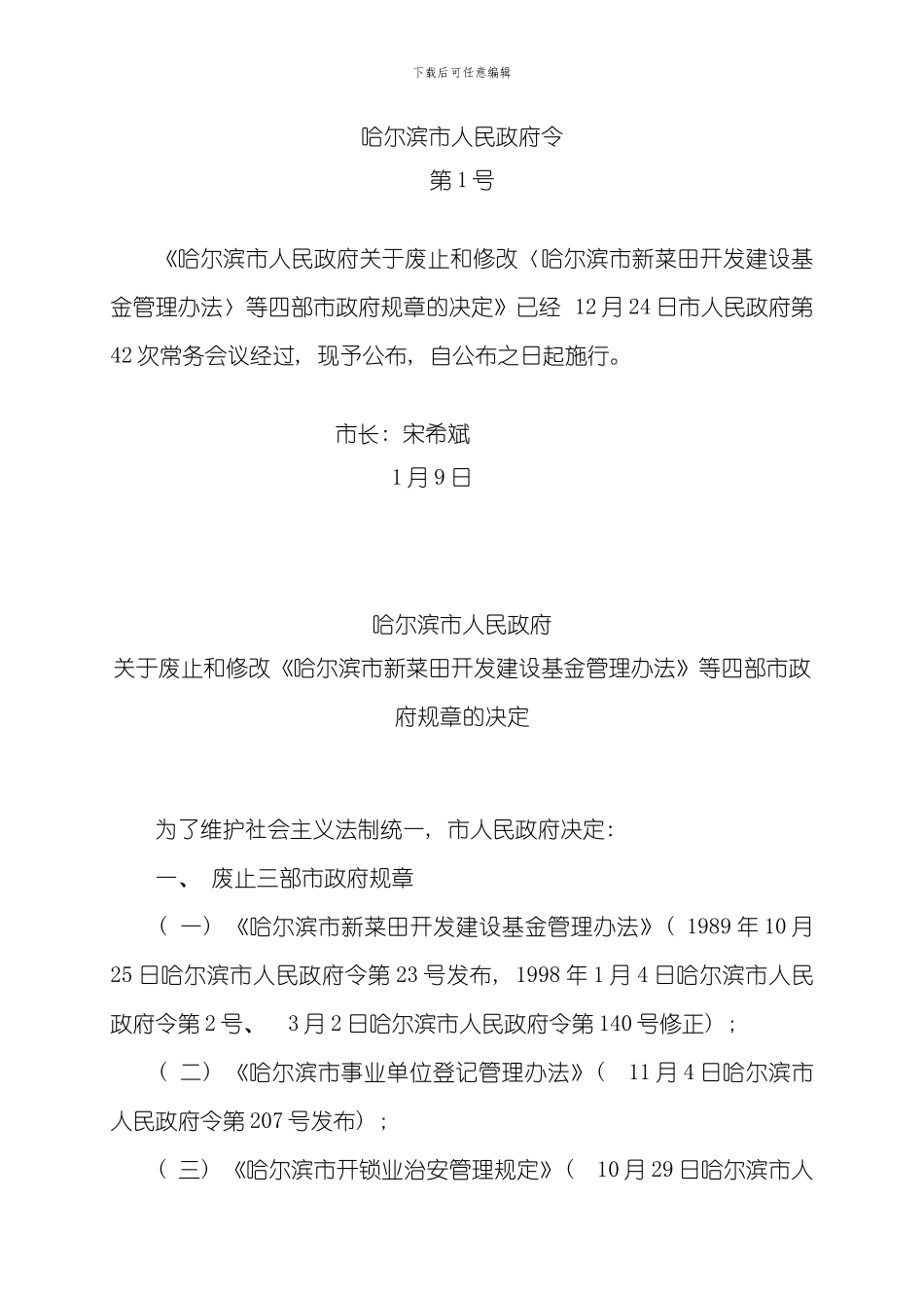 哈尔滨市安全生产重点行业领域监督管理规定修正模板_第1页