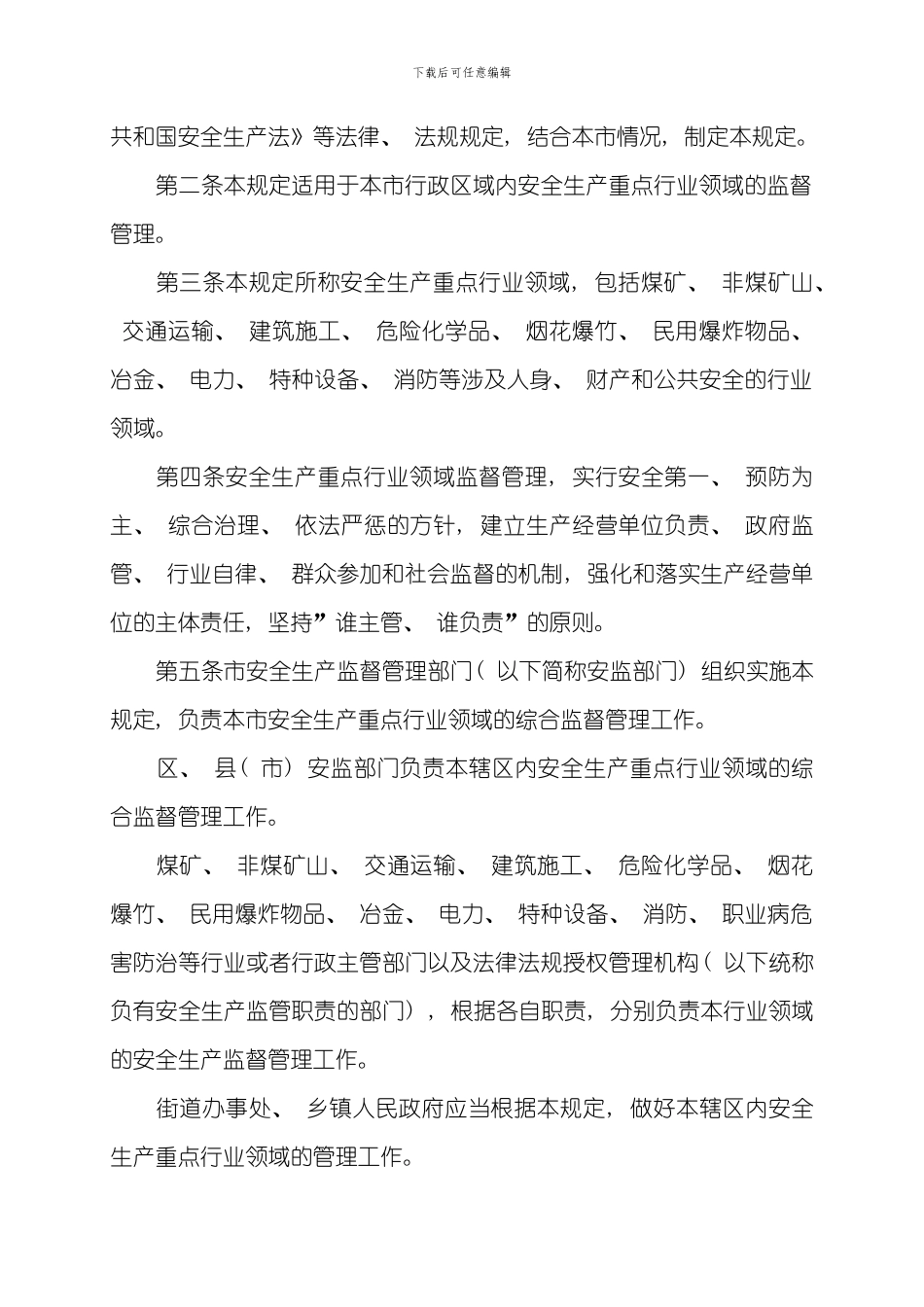 哈尔滨市安全生产重点行业领域监督管理规定修正模板_第3页