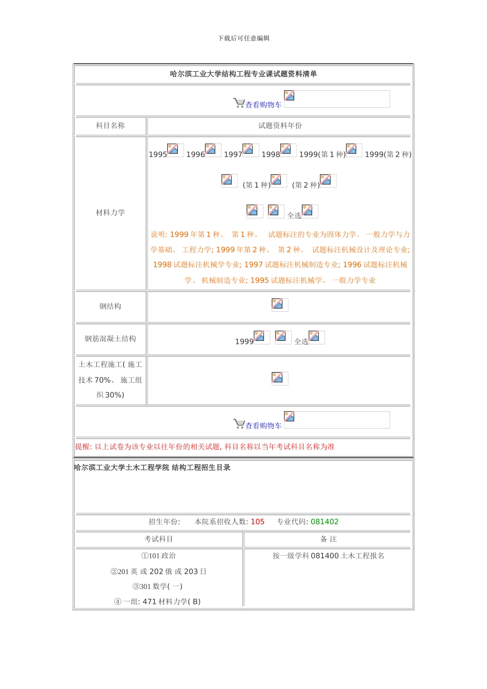 哈尔滨工业大学结构工程专业课试题资料清单模板_第1页