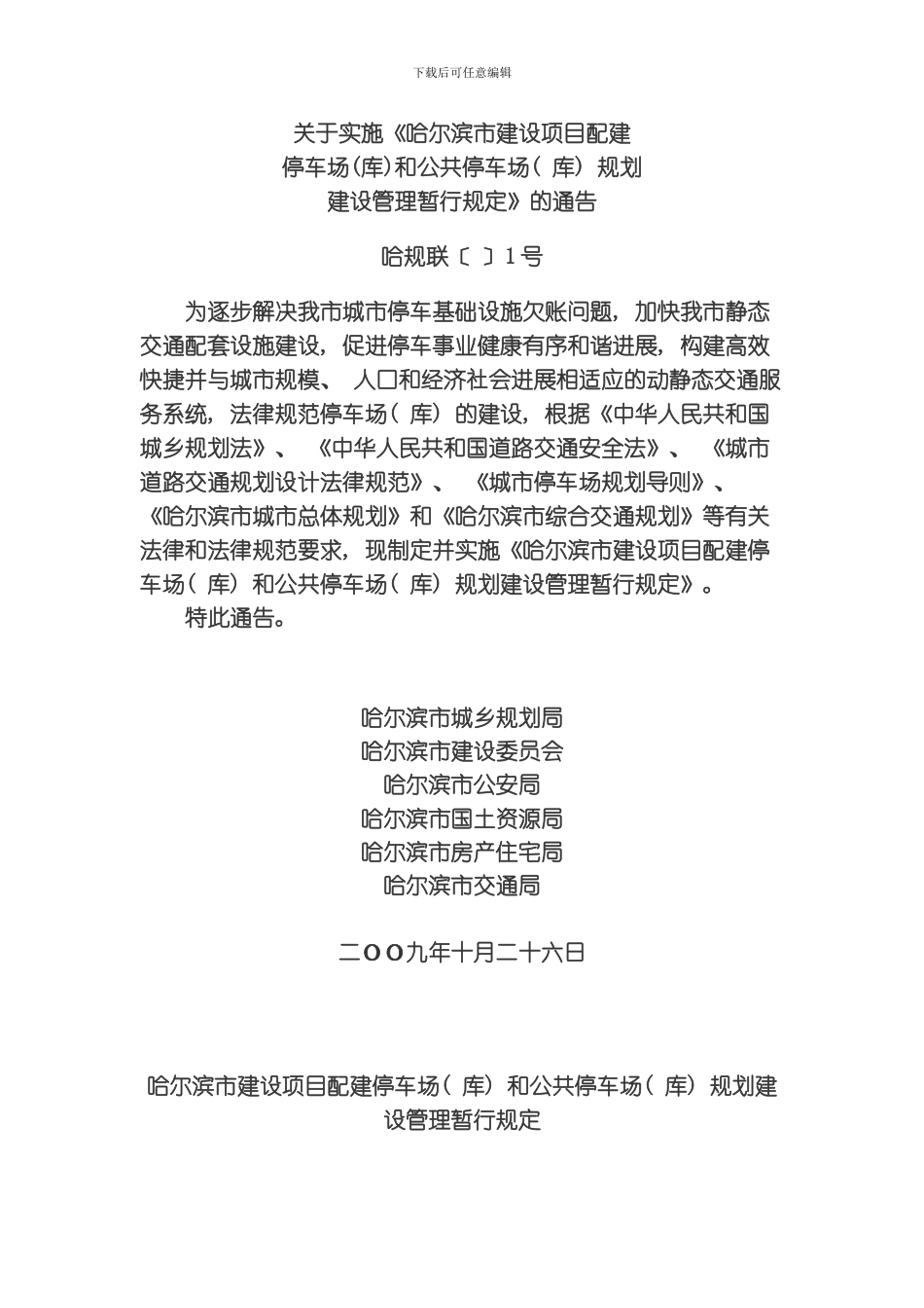 哈尔滨市建设项目配建停车场库和公共停车场库规划建设管理暂行规定模板_第1页