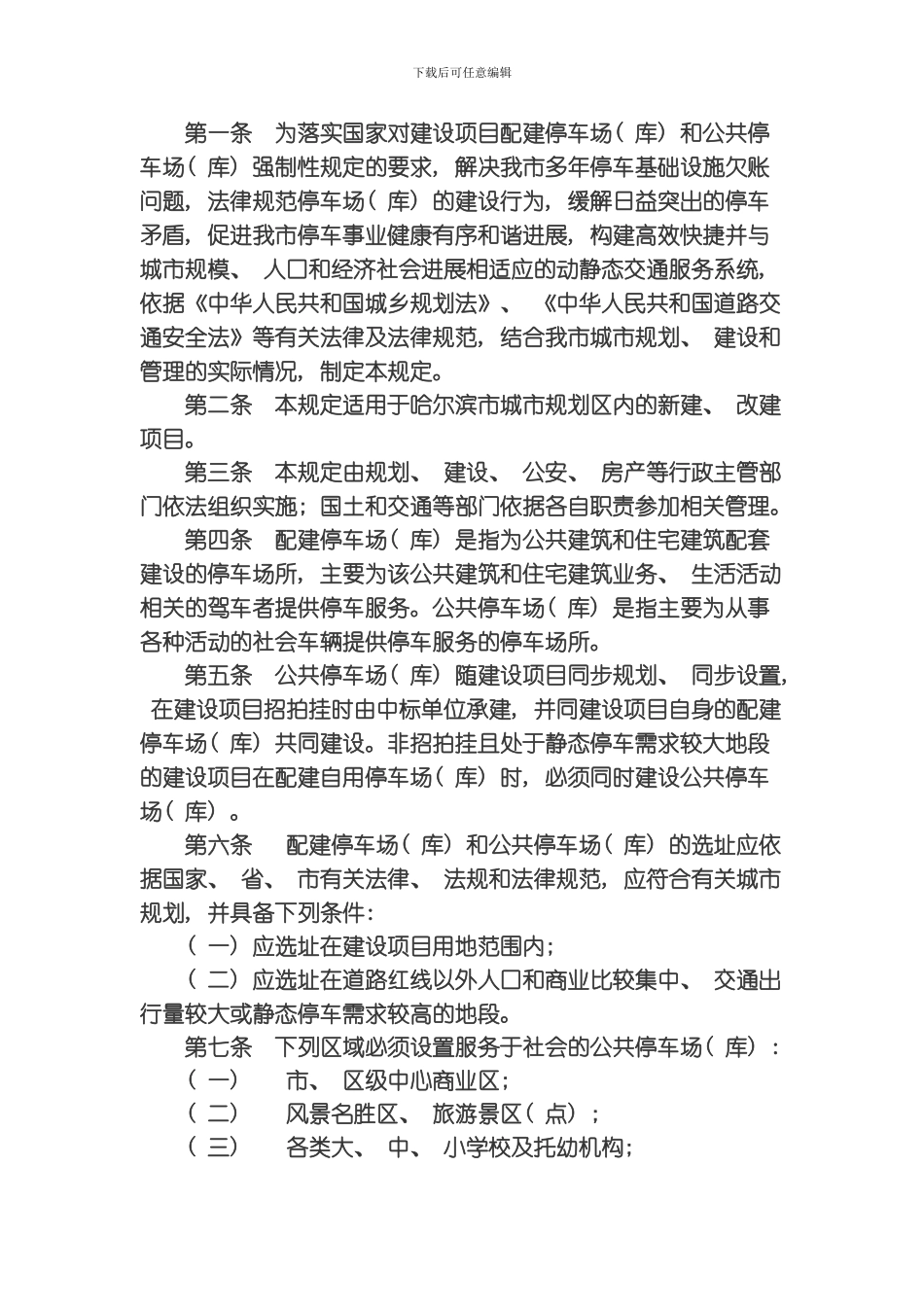 哈尔滨市建设项目配建停车场库和公共停车场库规划建设管理暂行规定模板_第2页