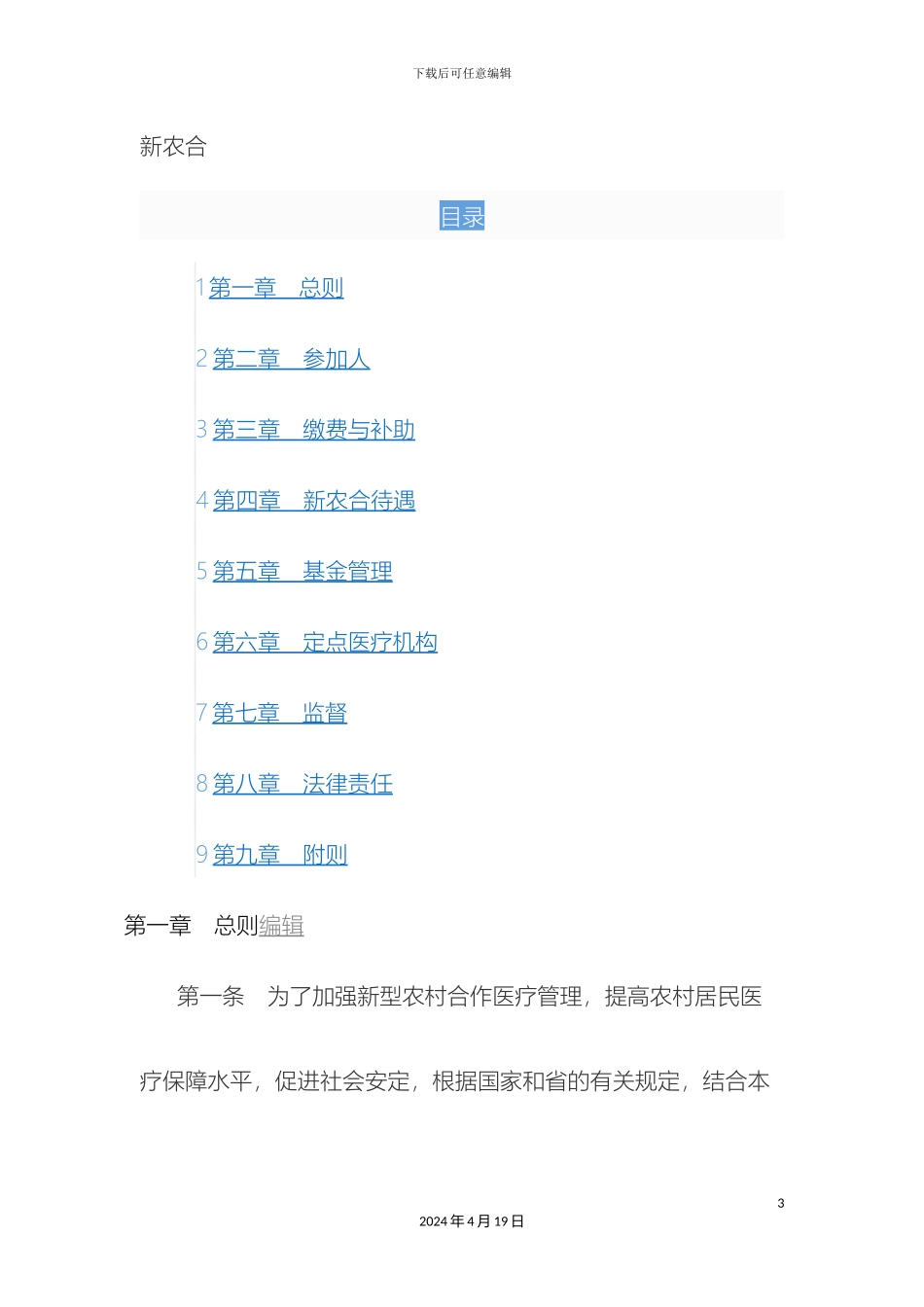 哈尔滨市新型农村合作医疗管理办法_第3页