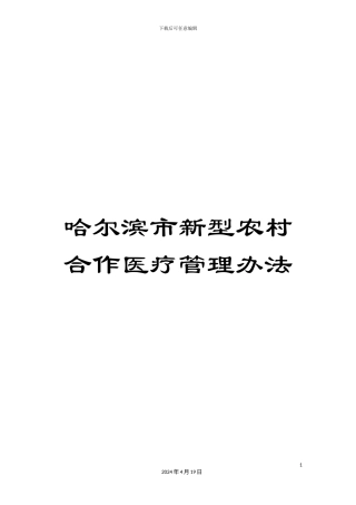 哈尔滨市新型农村合作医疗管理办法