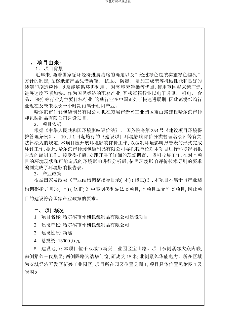 哈尔滨市仲昶包装制品有限公司建设项目最终样本_第2页
