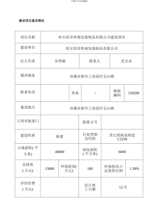 哈尔滨市仲昶包装制品有限公司建设项目最终样本