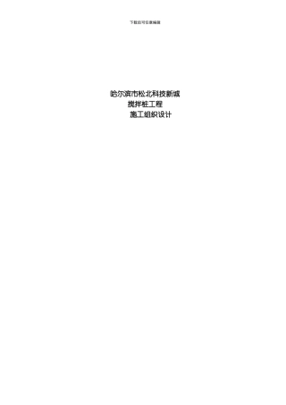 哈尔滨市松北科技新城搅拌桩工程模板
