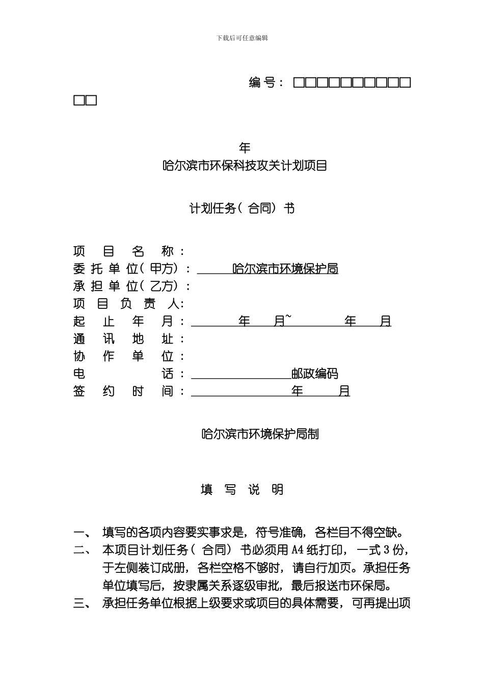 哈尔滨市环保科技攻关计划项目模板_第1页
