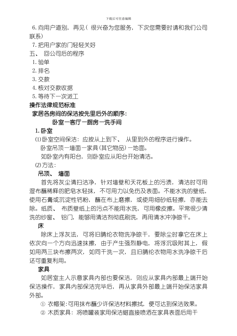 哈尔滨帮忙跑家政计时服务员的服务标准模板_第2页