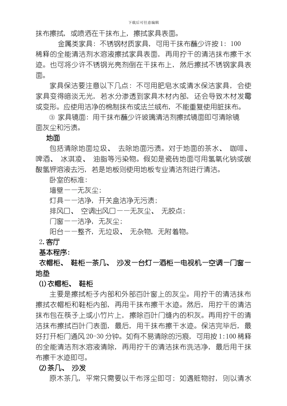 哈尔滨帮忙跑家政计时服务员的服务标准模板_第3页