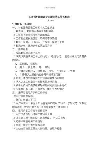 哈尔滨帮忙跑家政计时服务员的服务标准模板