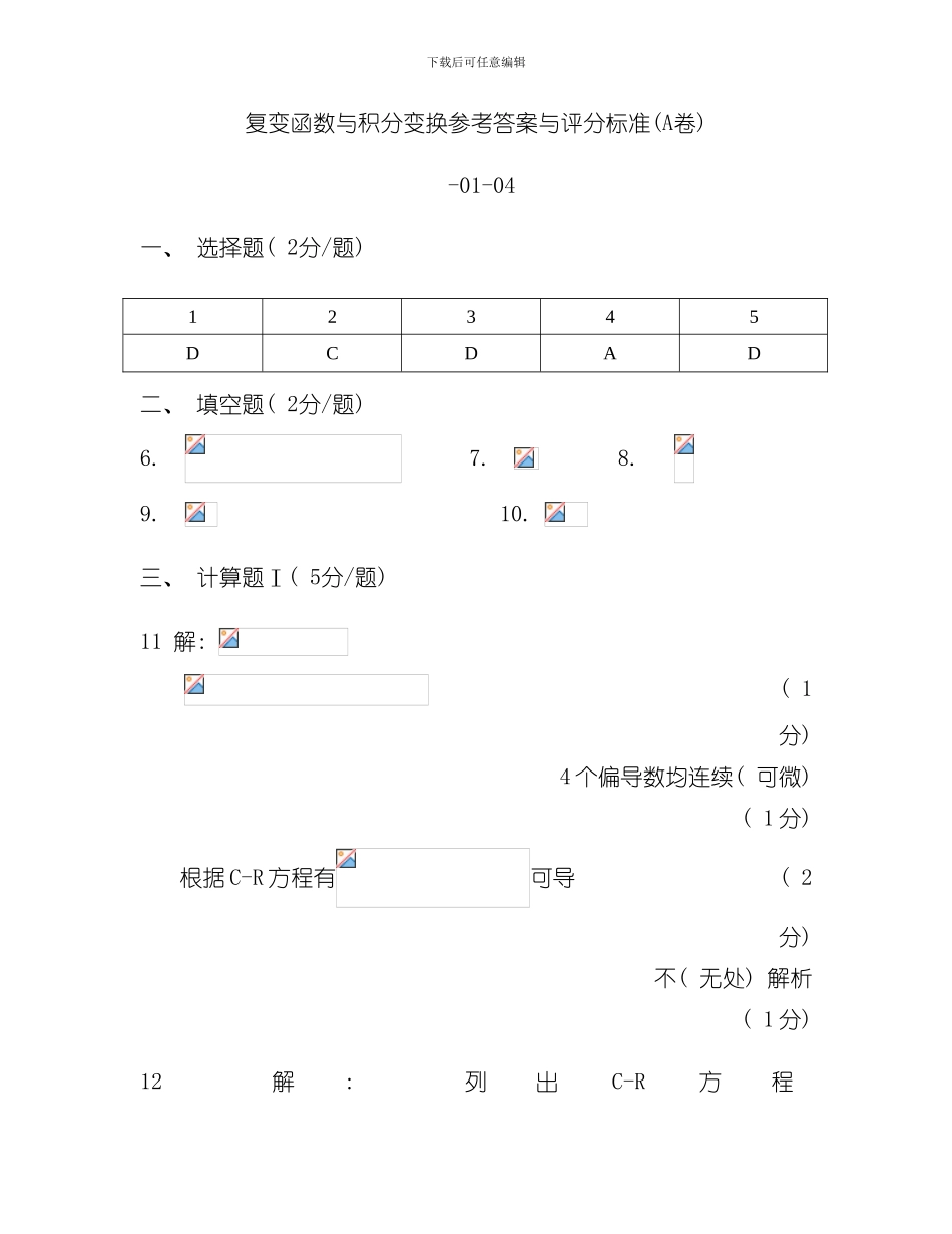 哈尔滨工程大学复变函数与积分变换参考答案模板_第1页