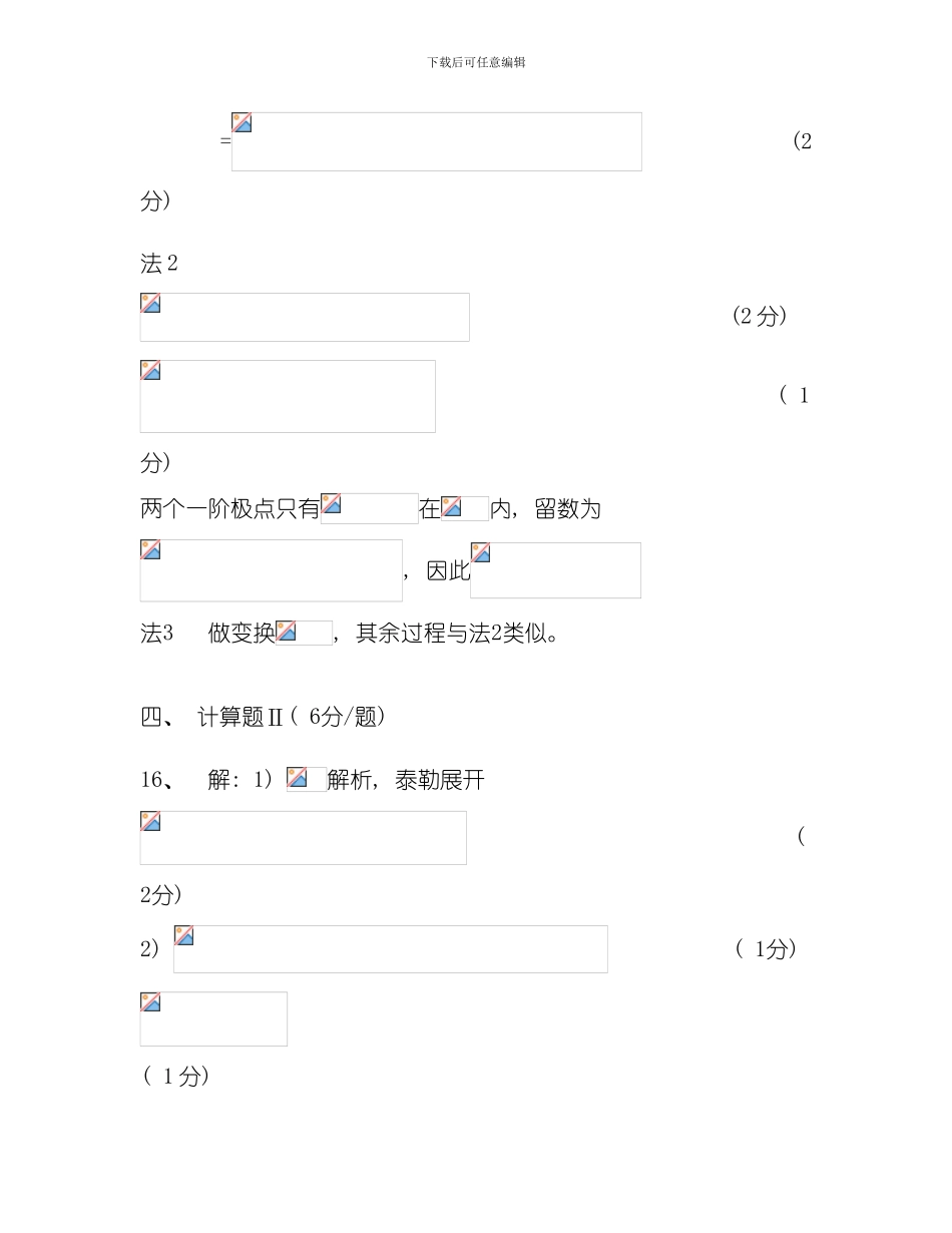 哈尔滨工程大学复变函数与积分变换参考答案模板_第3页