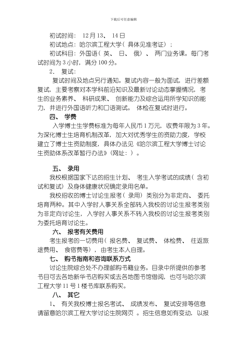 哈尔滨工程大学博士招生简章模板_第3页