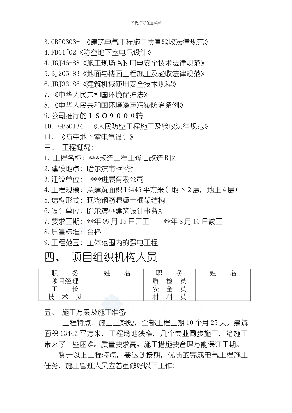 哈尔滨某住宅小区电气施工组织设计范本模板_第3页