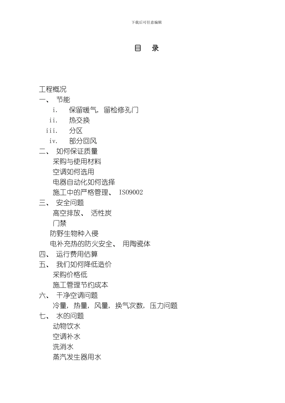 哈尔滨某大学实验室暖通施工组织设计方案模板_第1页