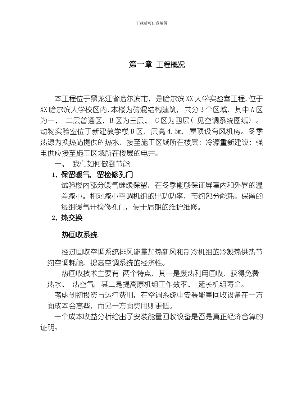 哈尔滨某大学实验室暖通施工组织设计方案模板_第3页