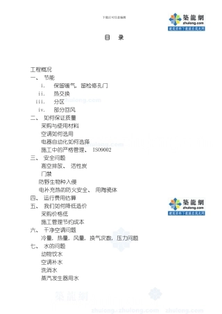 哈尔滨某大学实验室暖通施工组织设计模板
