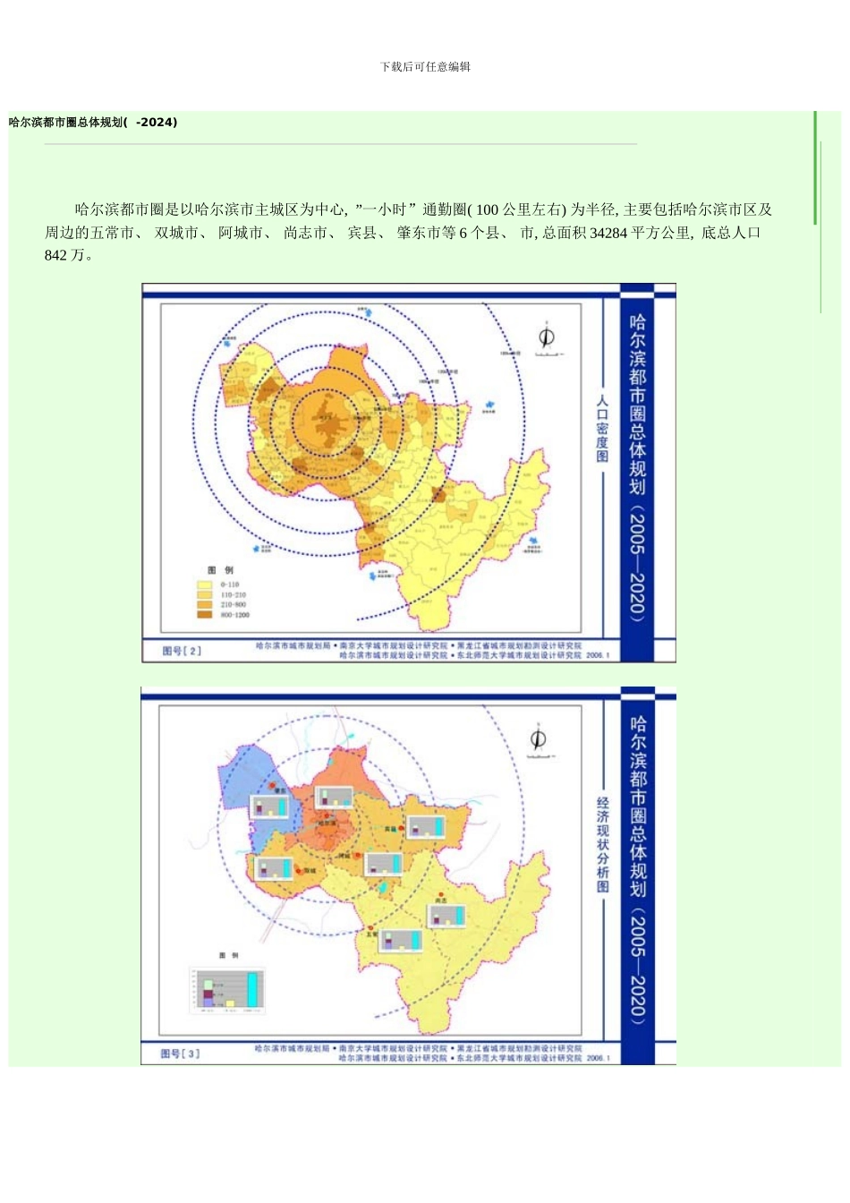 哈尔滨都市圈总体规划样本_第1页