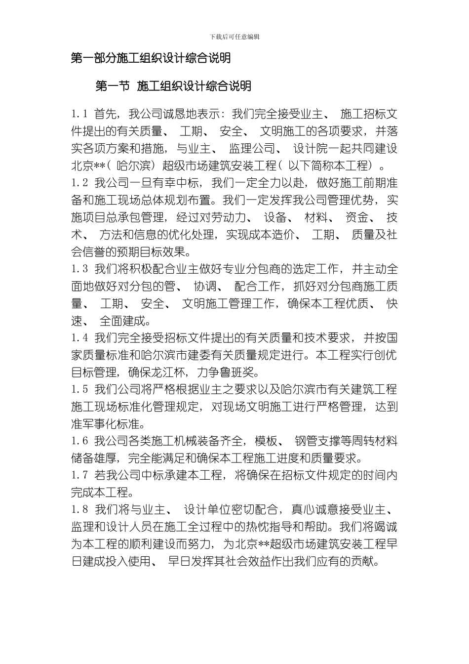 哈尔滨某超级市场施工组织设计模板_第2页