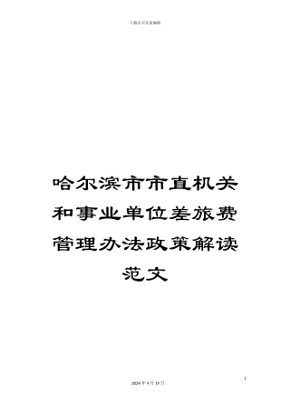 哈尔滨市市直机关和事业单位差旅费管理办法政策解读范文