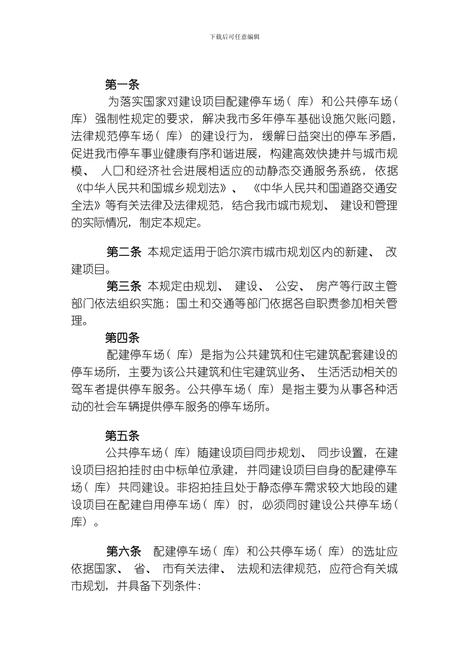 哈尔滨市建设项目配建停车场库和公共停车场库规划建设管理暂行规定样本模板_第2页