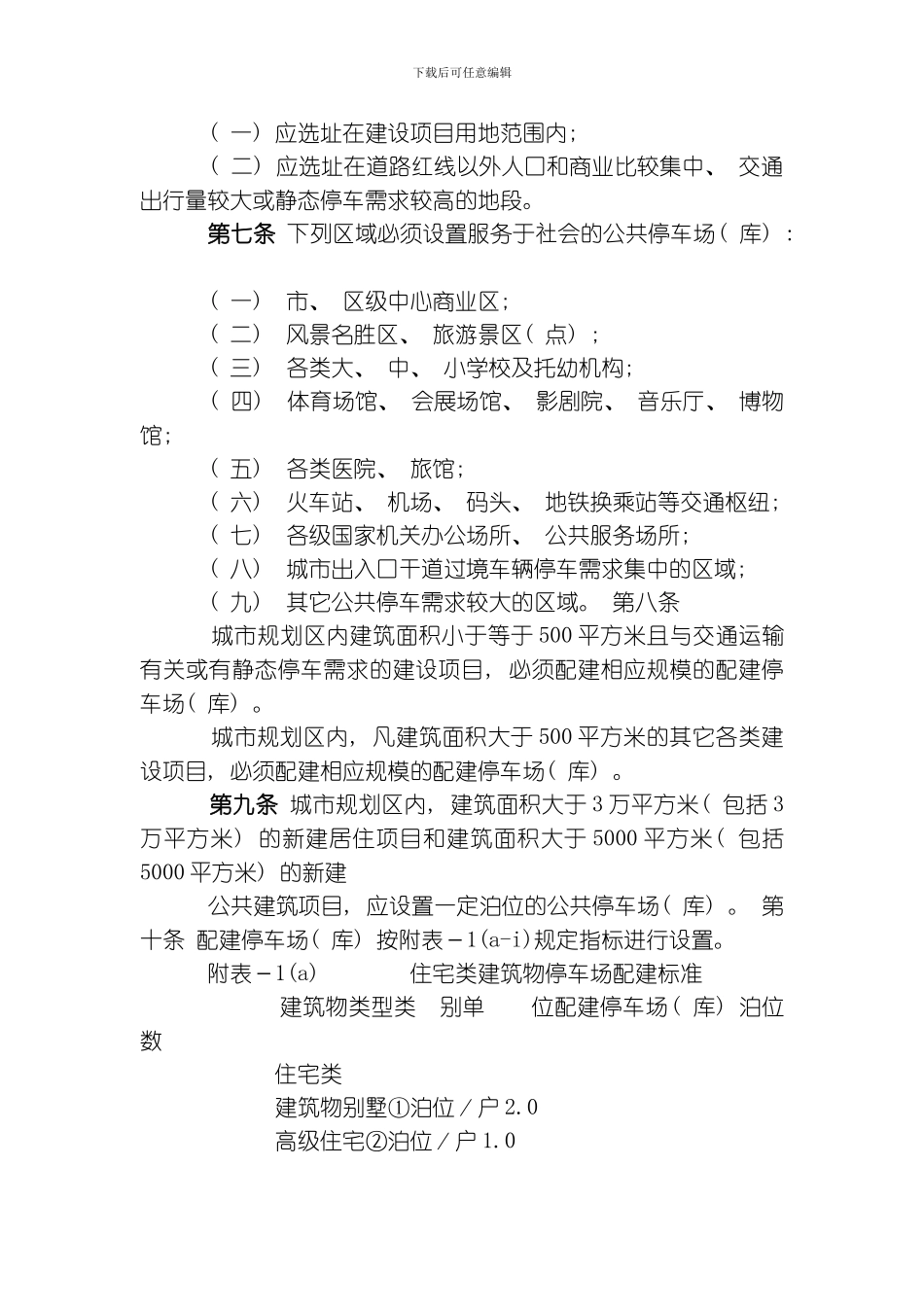 哈尔滨市建设项目配建停车场库和公共停车场库规划建设管理暂行规定样本模板_第3页