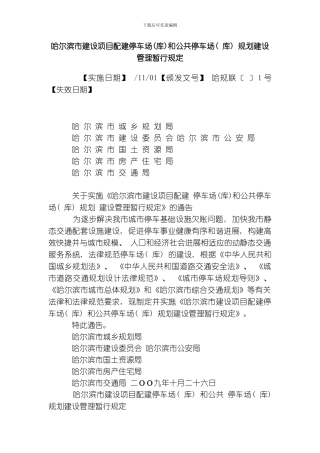 哈尔滨市建设项目配建停车场库和公共停车场库规划建设管理暂行规定样本模板