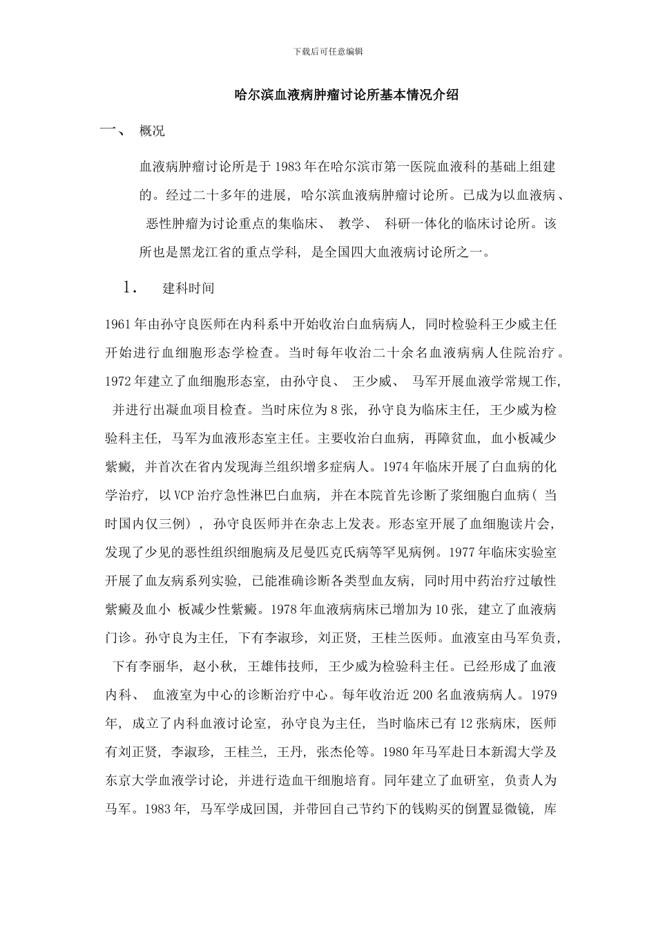 哈尔滨血液肿瘤研究所简介样本_第1页