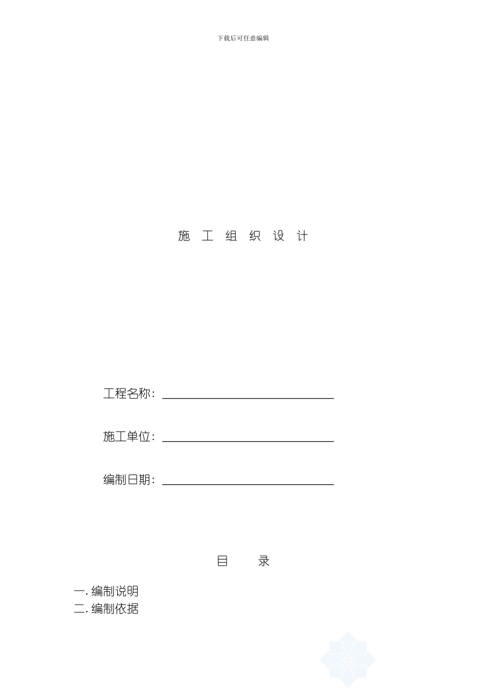 哈尔滨爱建新城电气施工组织设计模板_第1页