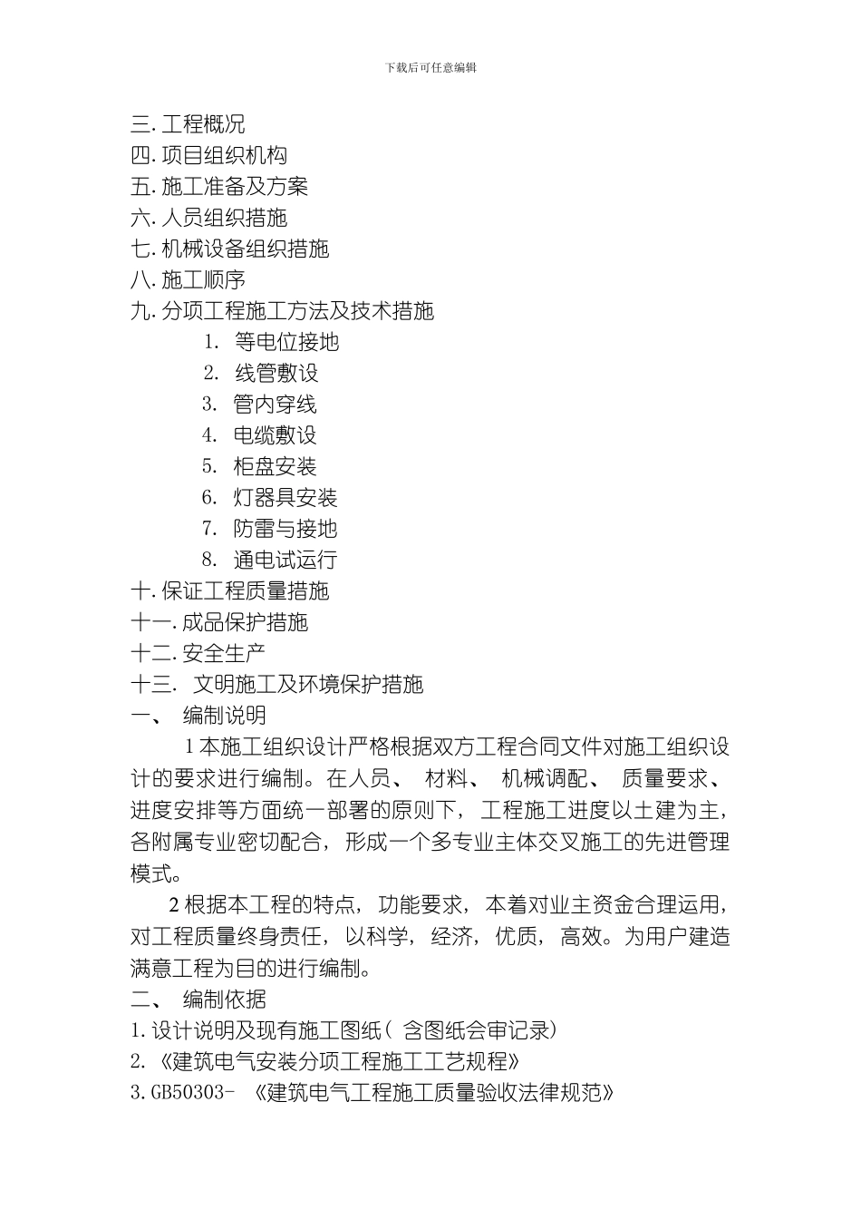哈尔滨爱建新城电气施工组织设计模板_第2页