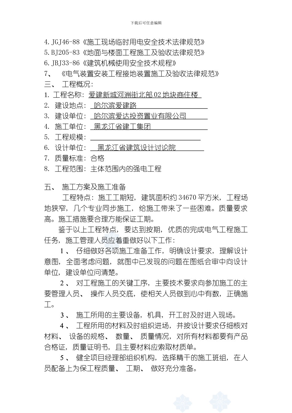 哈尔滨爱建新城电气施工组织设计模板_第3页