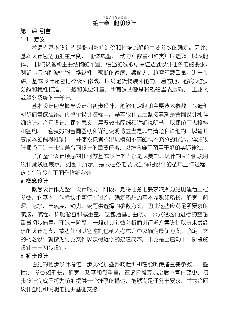 哈工程船舶专业英语中文翻译最新版模板_第1页