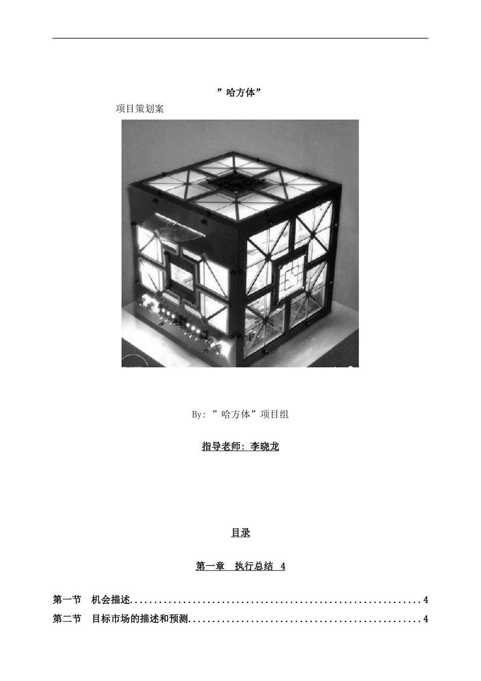 哈方体体验馆创业计划书样本_第1页