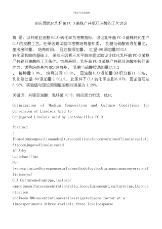 响应面优化乳杆菌菌株产共轭亚油酸的工艺研究模板