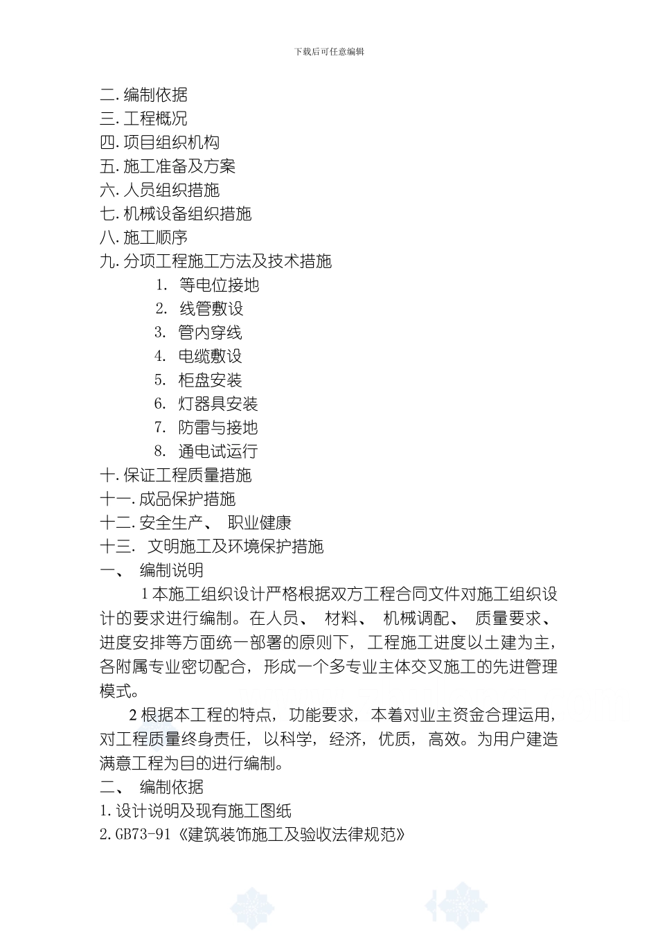 哈尔滨某住宅小区电气施工组织设计模板_第2页