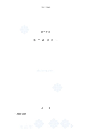 哈尔滨某住宅小区电气施工组织设计模板