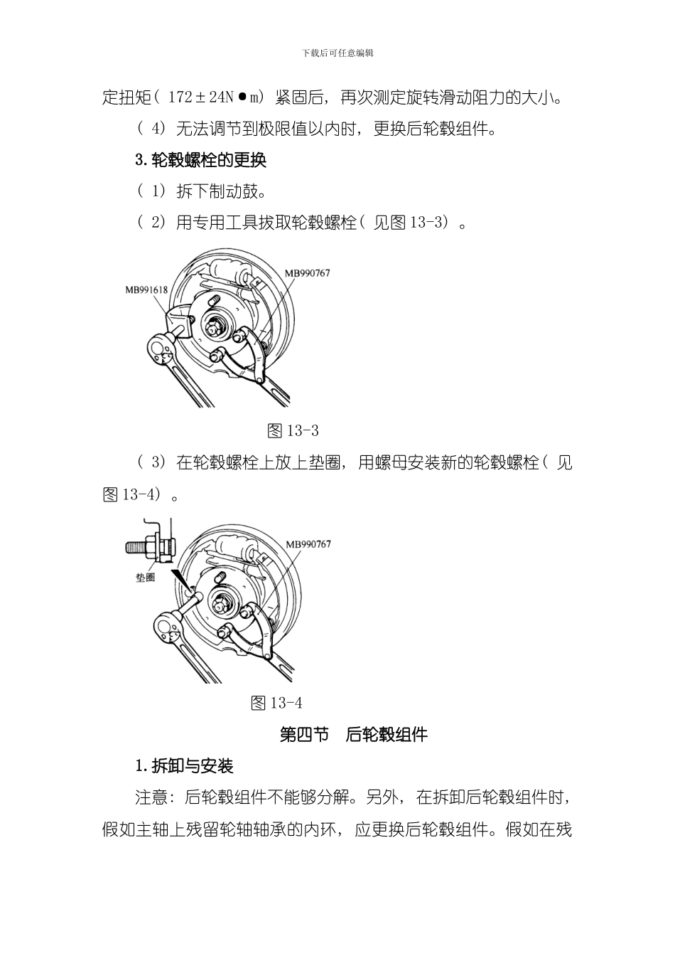 哈飞赛马全车维修手册后轮毂模板_第3页