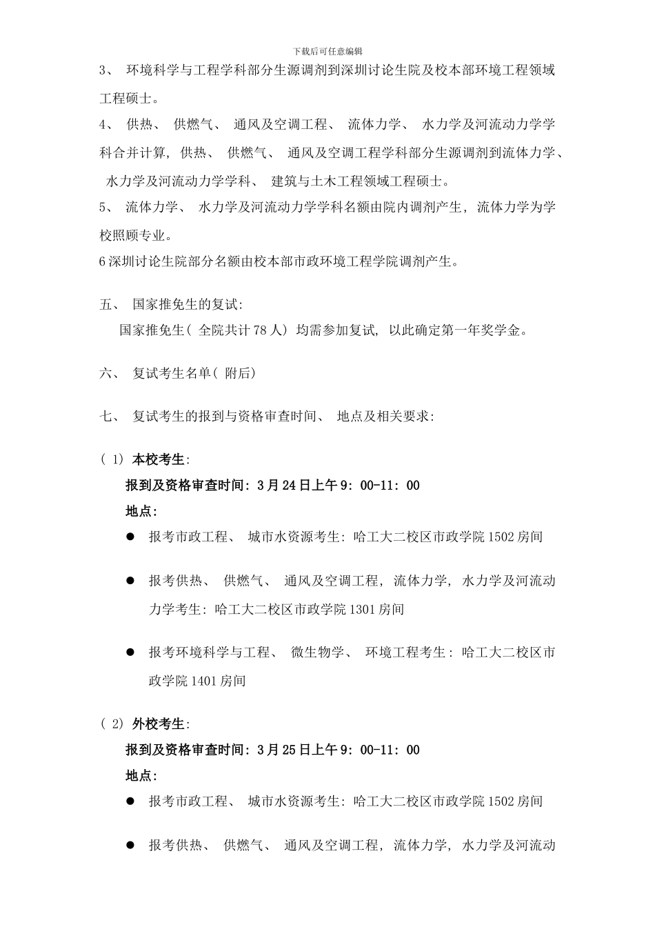 哈工大市政环境工程学院年硕士复试方案样本_第2页