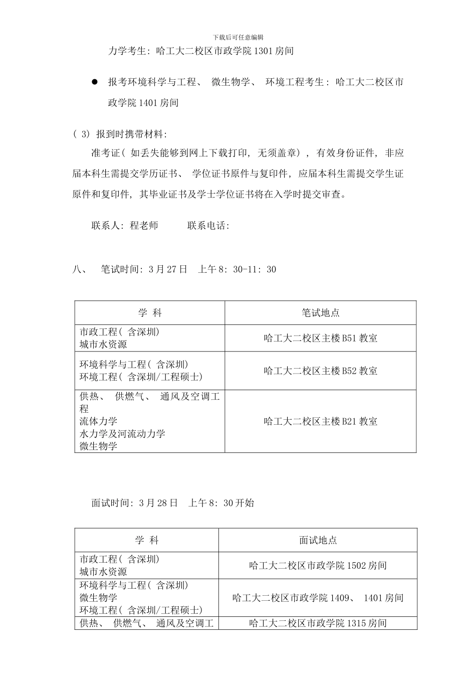 哈工大市政环境工程学院年硕士复试方案样本_第3页