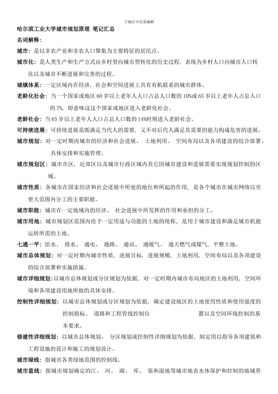 哈工大城市规划原理样本_第1页