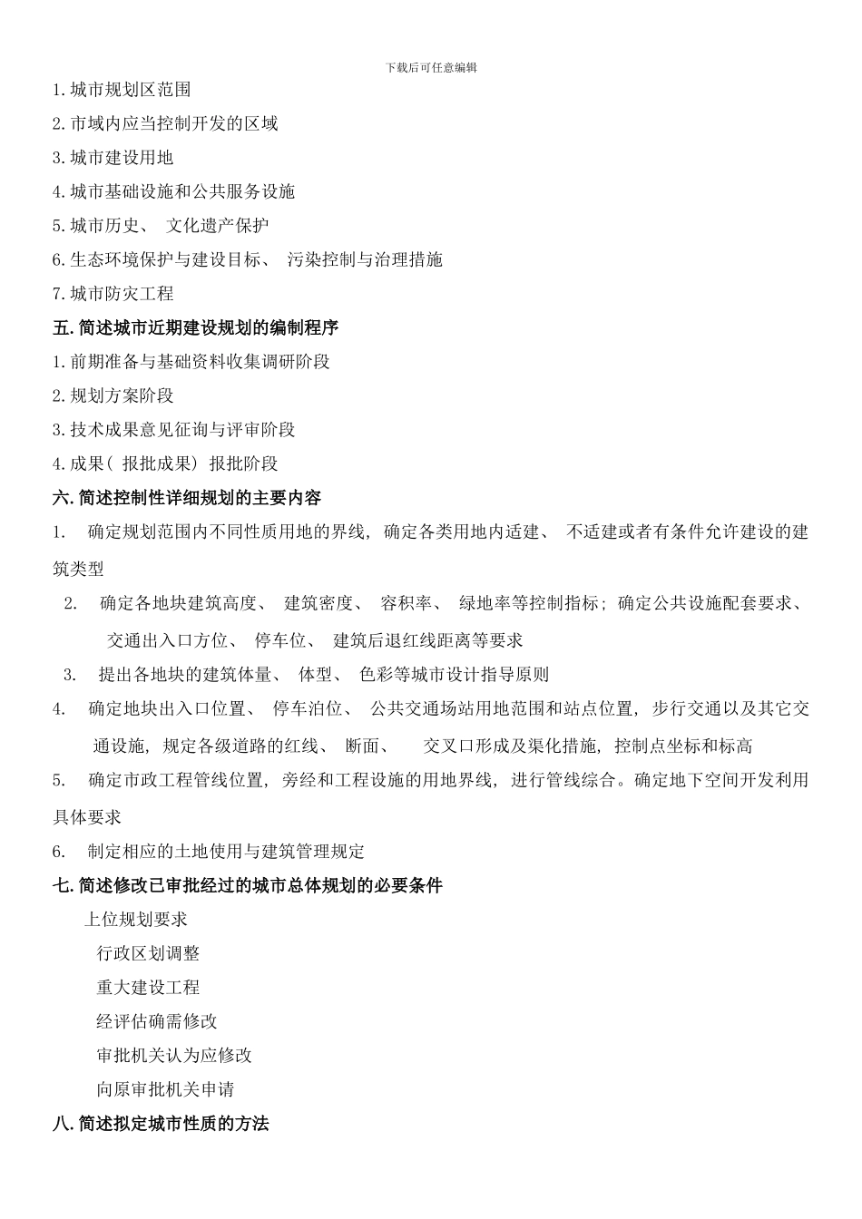 哈工大城市规划原理样本_第3页