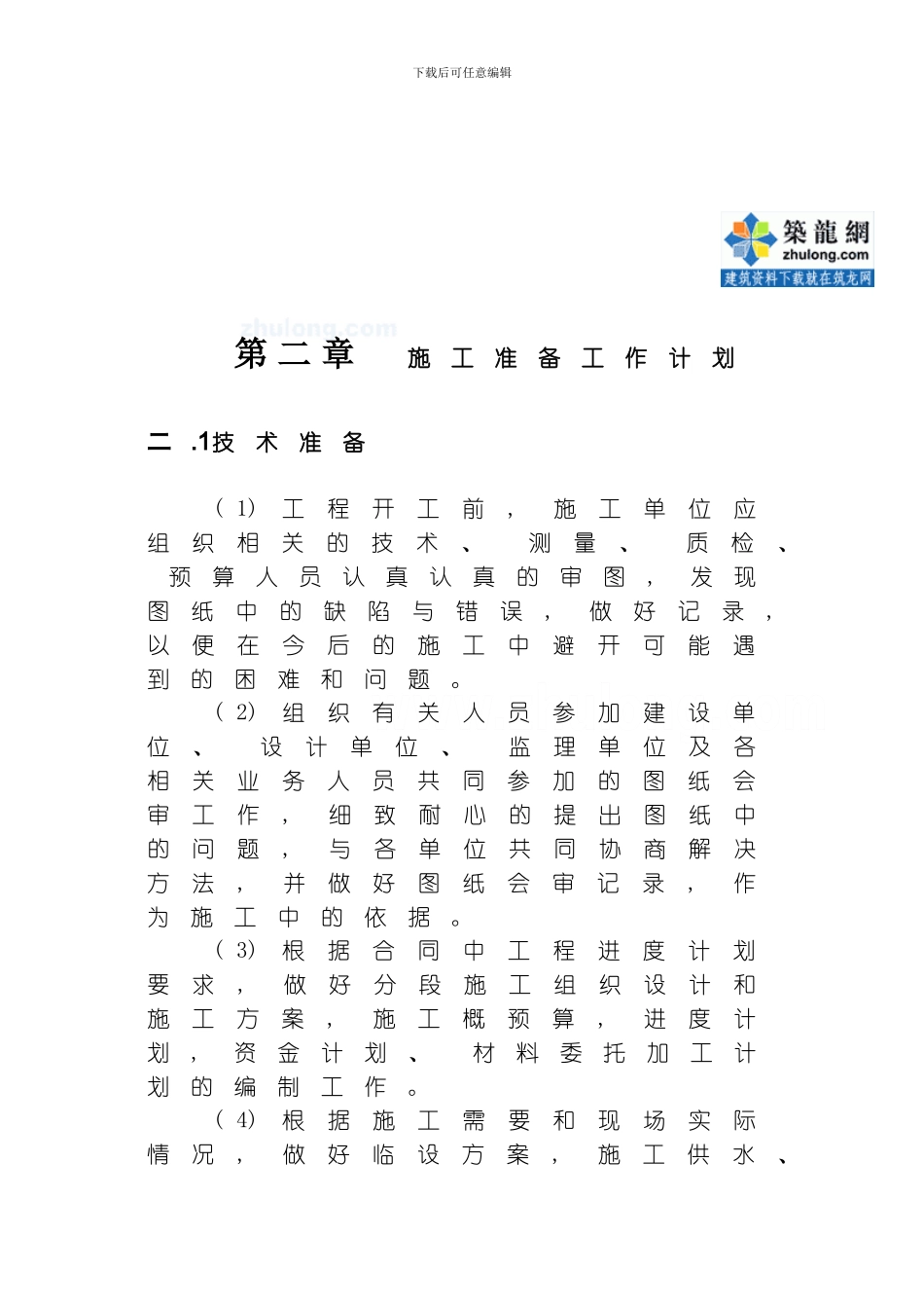 哈尔滨某多层砖混住宅施工组织设计模板_第2页