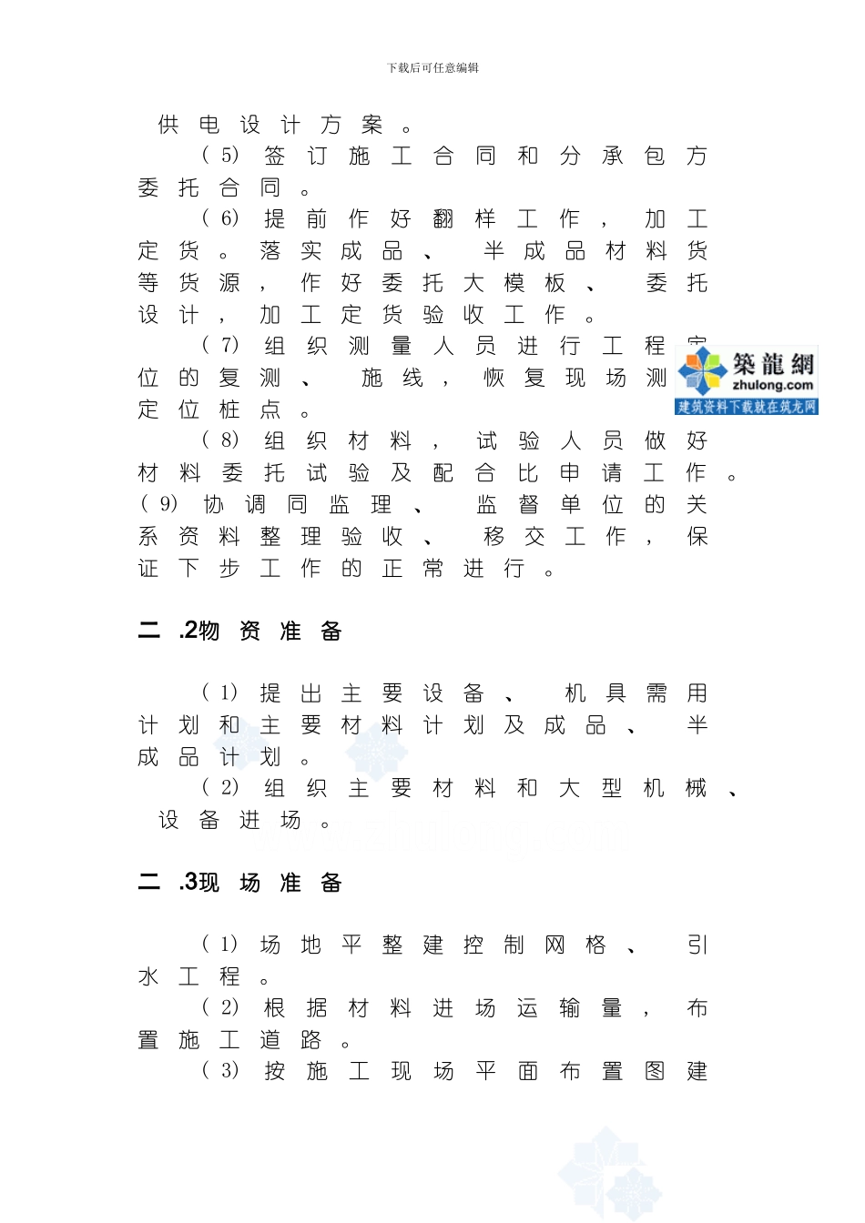 哈尔滨某多层砖混住宅施工组织设计模板_第3页