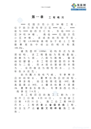 哈尔滨某多层砖混住宅施工组织设计模板