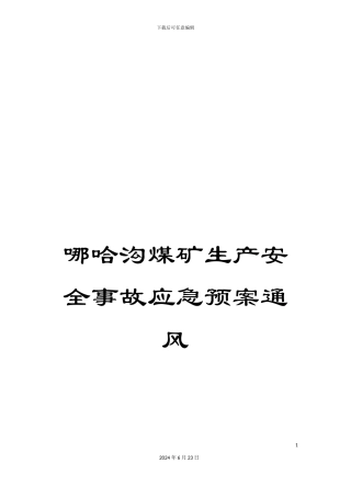 哪哈沟煤矿生产安全事故应急预案通风