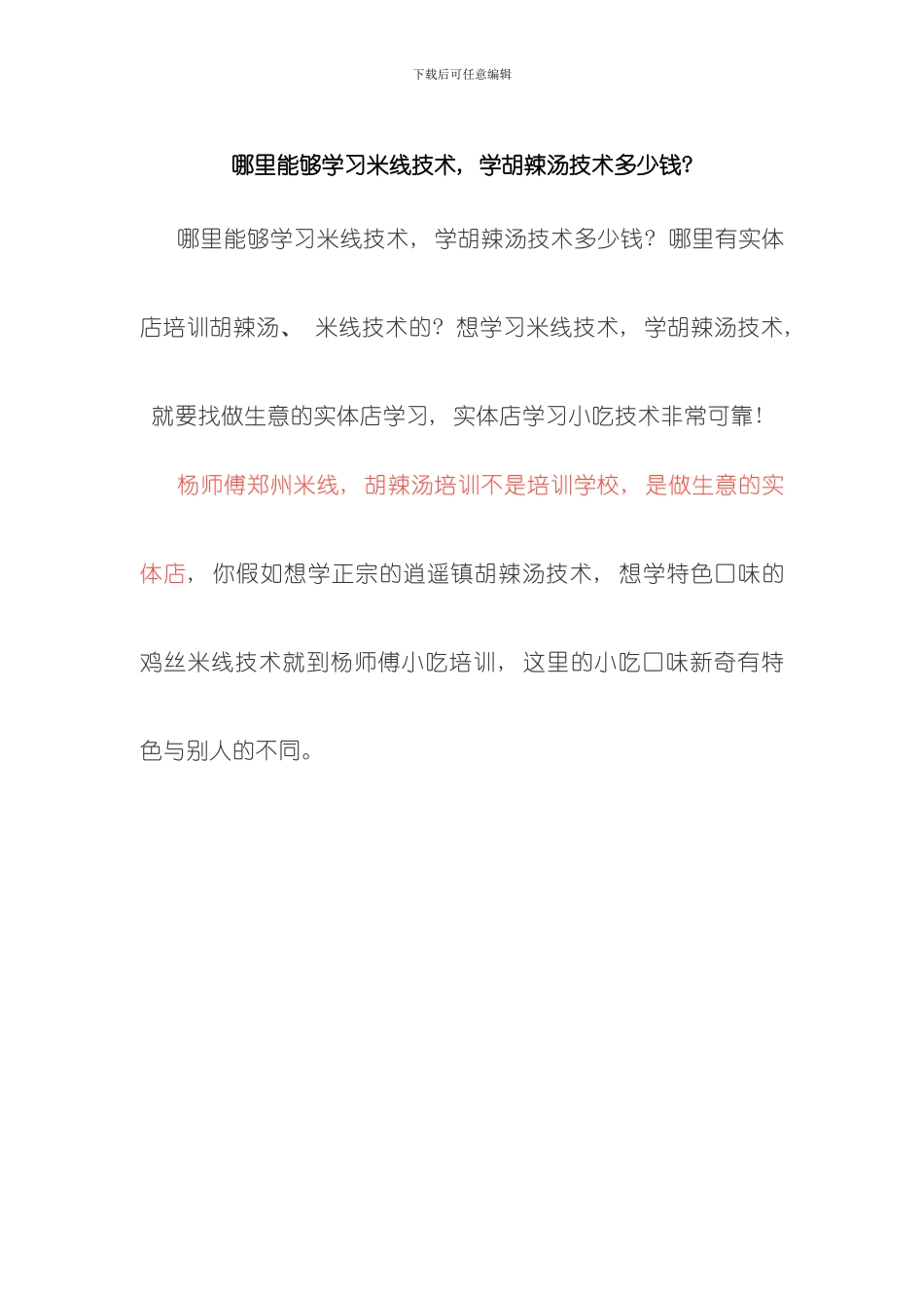 哪里可以学习米线技术学胡辣汤技术多少钱模板_第1页